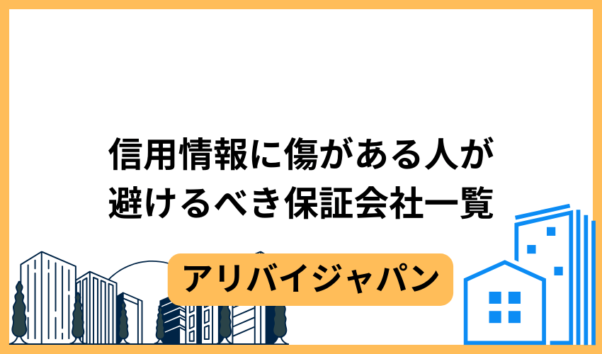 信用情報に傷がある人が避けるべき保証会社一覧