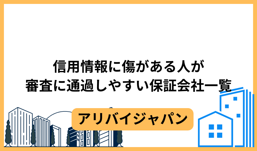 信用情報に傷がある人が審査に通過しやすい保証会社一覧