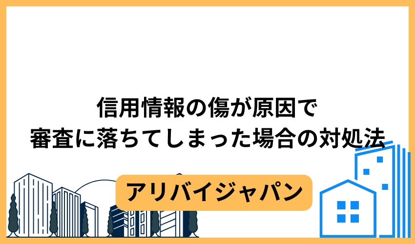 信用情報の傷が原因で審査に落ちてしまった場合の対処法