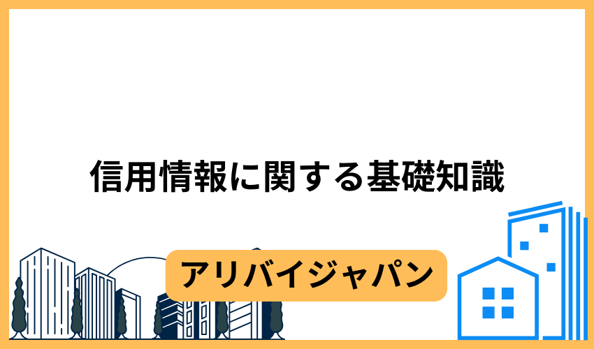 信用情報に関する基礎知識