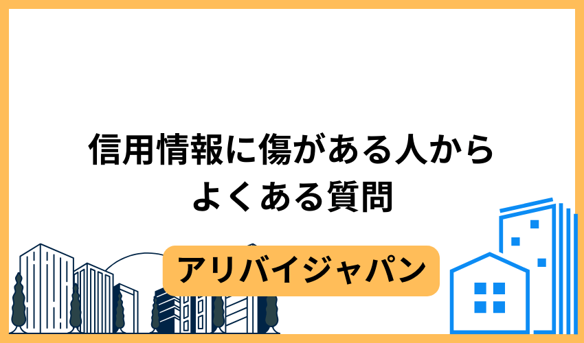 信用情報に傷がある人からよくある質問