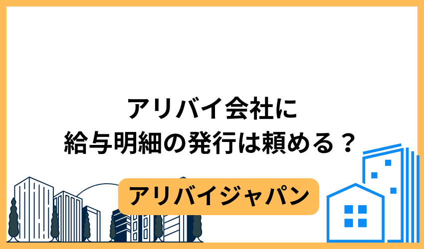 アリバイ会社に給与明細の発行は頼める？