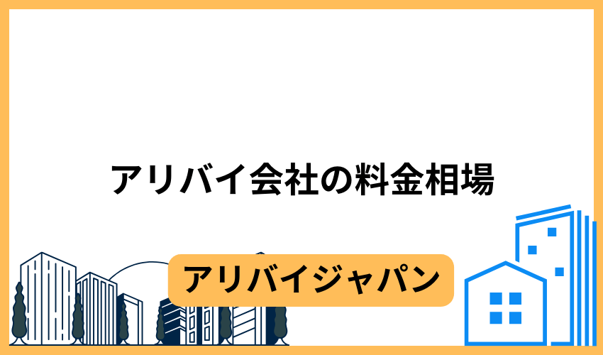 アリバイ会社の料金相場