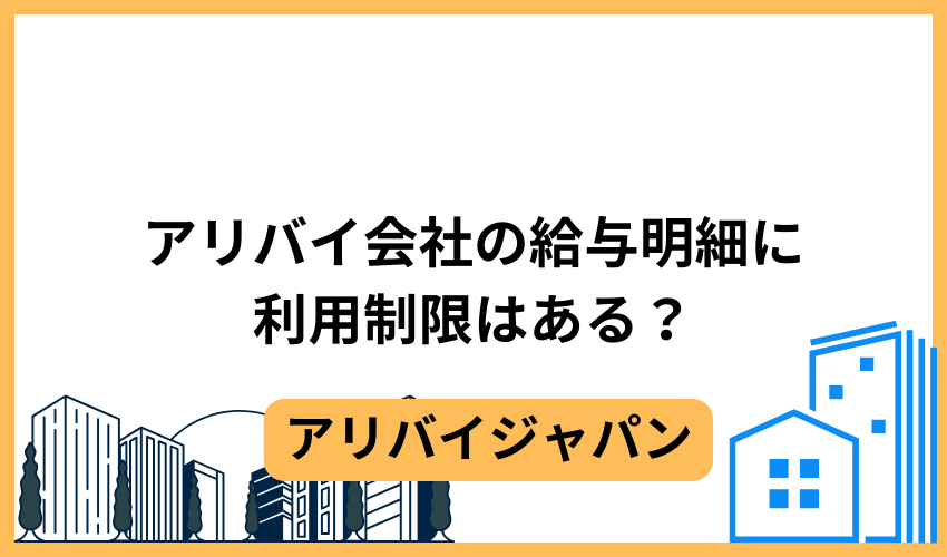 アリバイ会社の給与明細に利用制限はある？