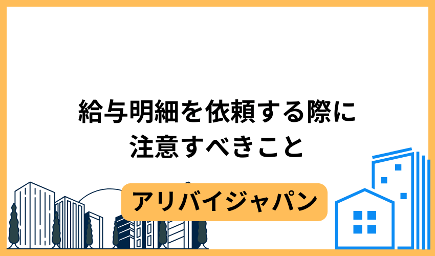 給与明細を依頼する際に注意すべきこと