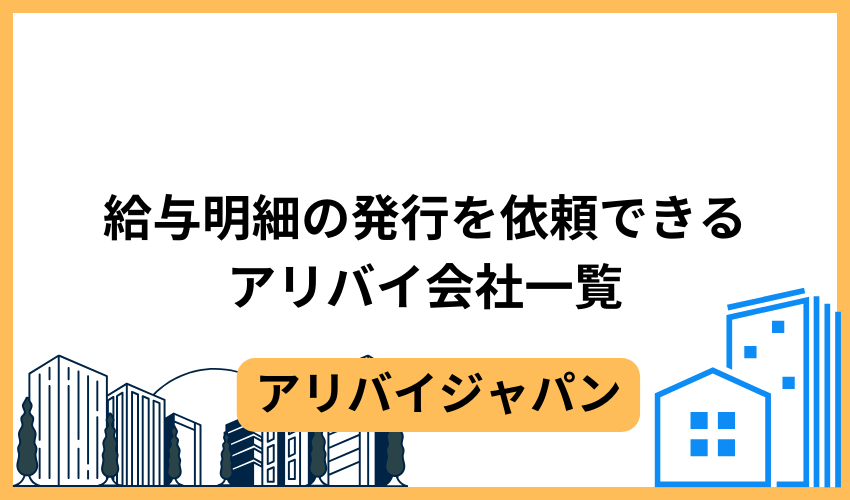 給与明細の発行を依頼できるアリバイ会社一覧