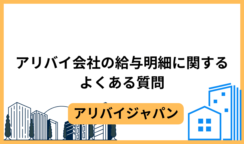 アリバイ会社の給与明細に関するよくある質問