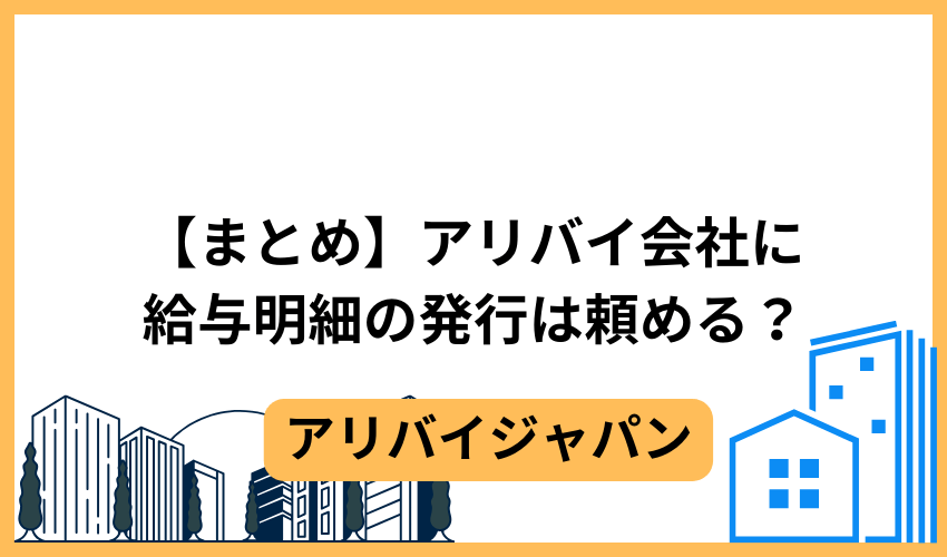 【まとめ】アリバイ会社に給与明細の発行は頼める？