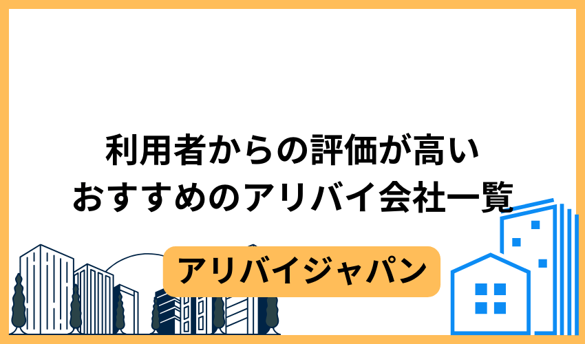 利用者からの評価が高いおすすめのアリバイ会社一覧