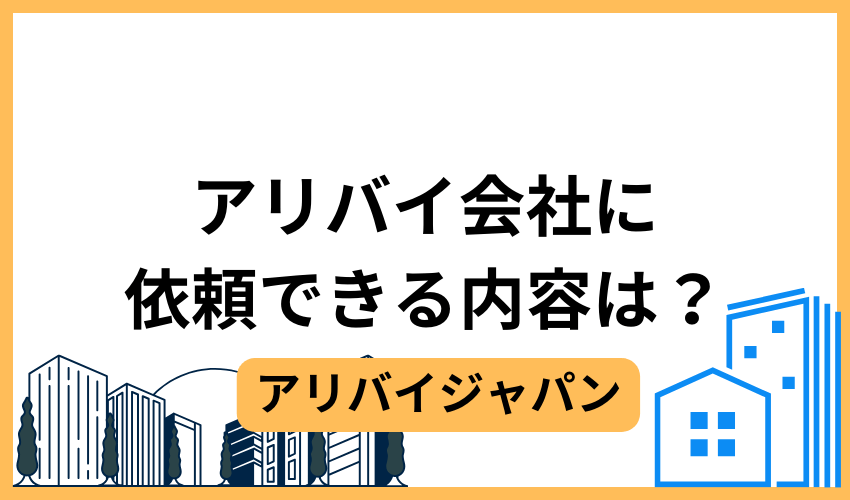 アリバイ会社に依頼できる内容は？