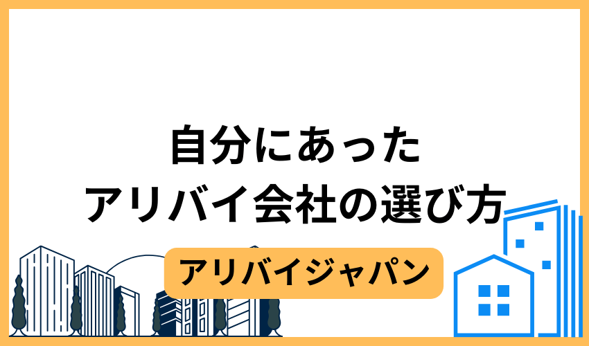 自分にあったアリバイ会社の選び方