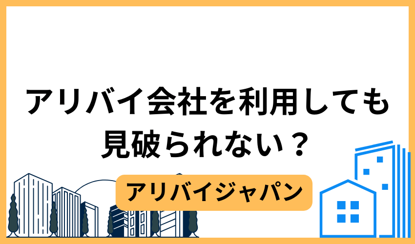 アリバイ会社を利用しても見破られない？