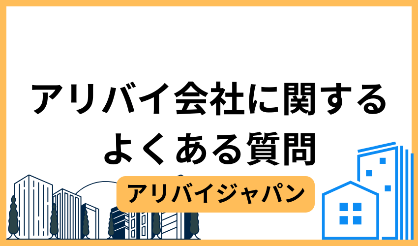 アリバイ会社に関するよくある質問