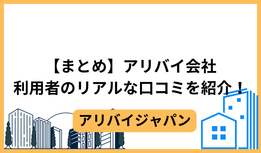 【まとめ】アリバイ会社を実際に利用してみた人のリアルな口コミを紹介！