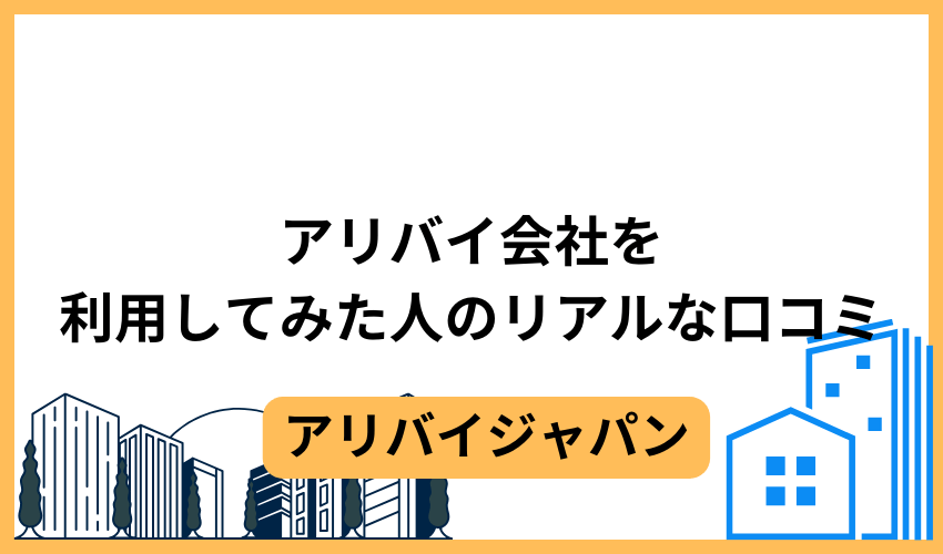 アリバイ会社を実際に利用してみた人のリアルな口コミ