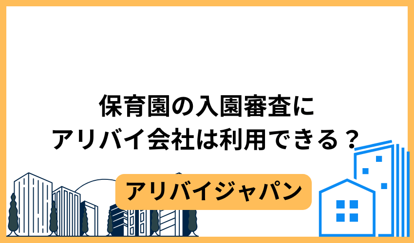 保育園の入園審査にアリバイ会社は利用できる？