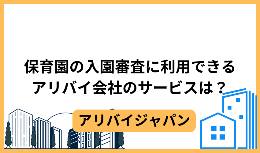 保育園の入園審査に利用できるアリバイ会社のサービスは？