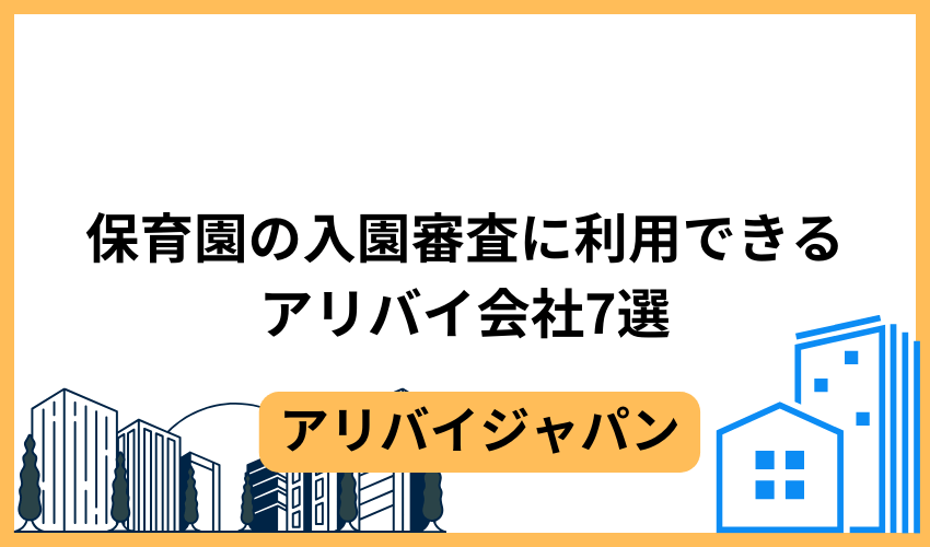 保育園の入園審査に利用できるアリバイ会社7選