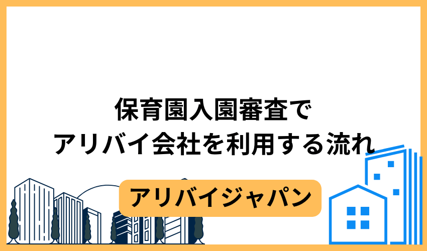 保育園入園審査でアリバイ会社を利用する流れ