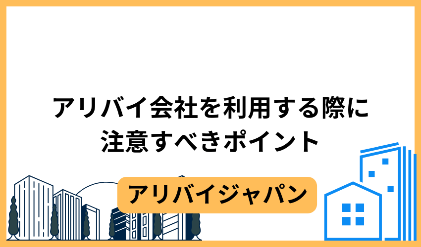 アリバイ会社を利用する際に注意すべきポイント