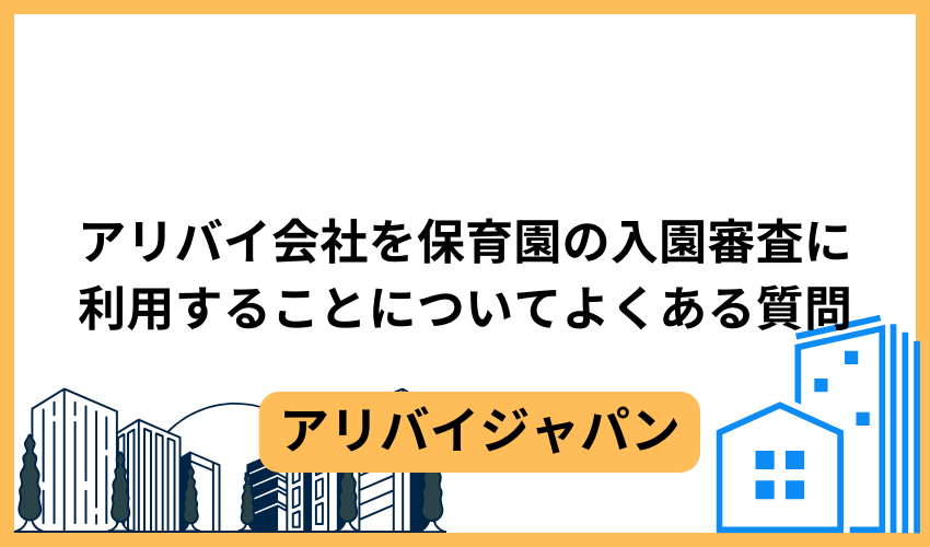 アリバイ会社を保育園の入園審査に利用することについてよくある質問