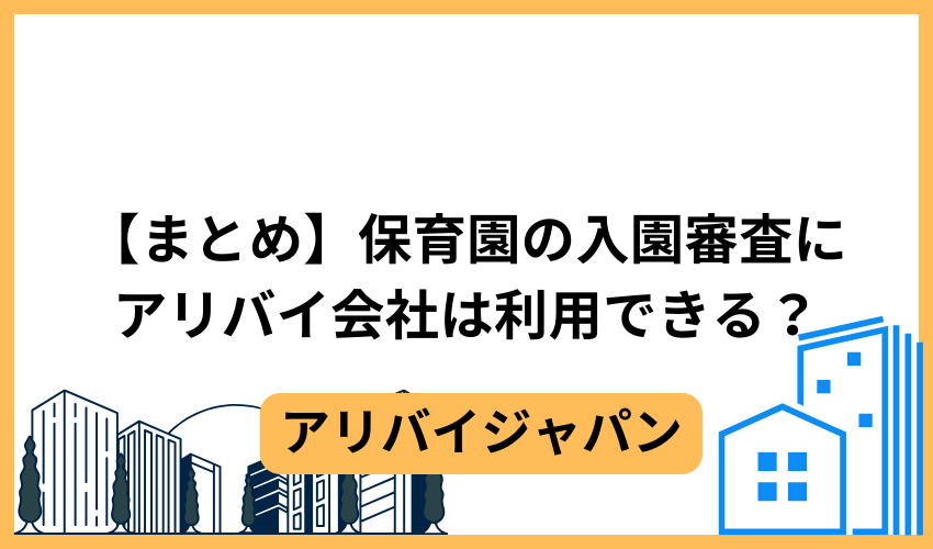 【まとめ】保育園の入園審査にアリバイ会社は利用できる？