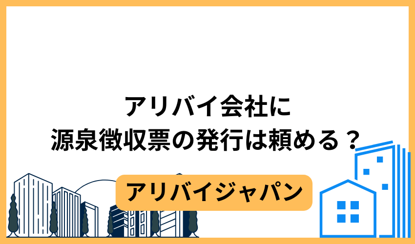 アリバイ会社に源泉徴収票の発行は頼める？