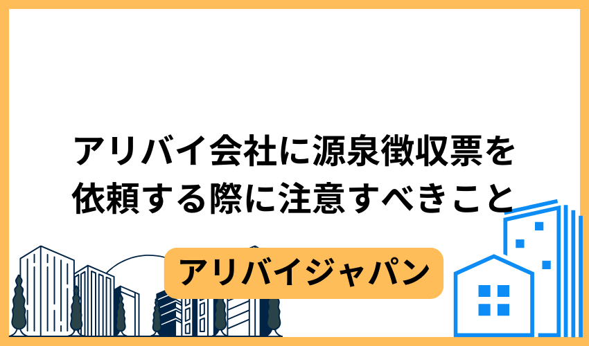 アリバイ会社に源泉徴収票を依頼する際に注意すべきこと