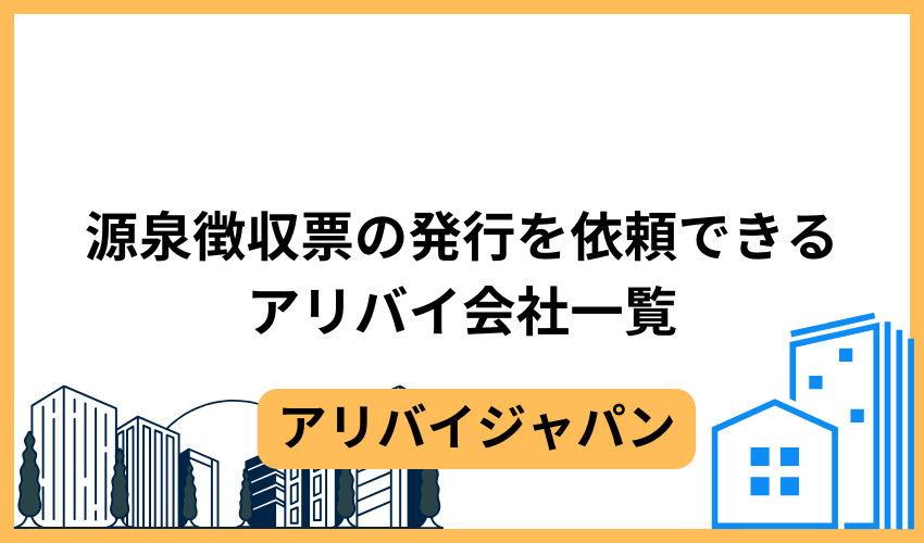 源泉徴収票の発行を依頼できるアリバイ会社一覧