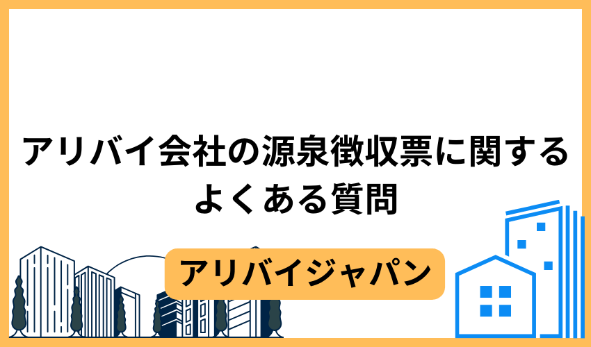 アリバイ会社の源泉徴収票に関するよくある質問