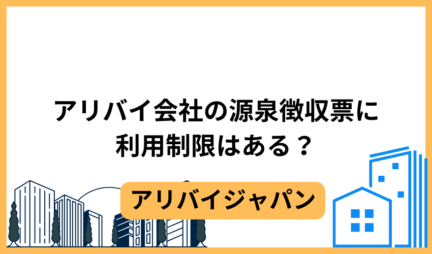 アリバイ会社の源泉徴収票に利用制限はある？