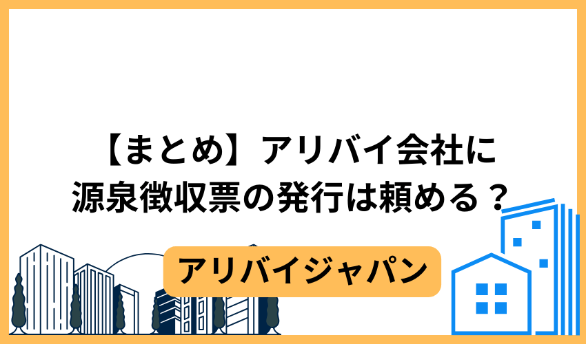 【まとめ】アリバイ会社に源泉徴収票の発行は頼める？